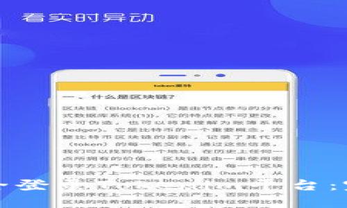 如何安全登录Tokenim平台:完整指南