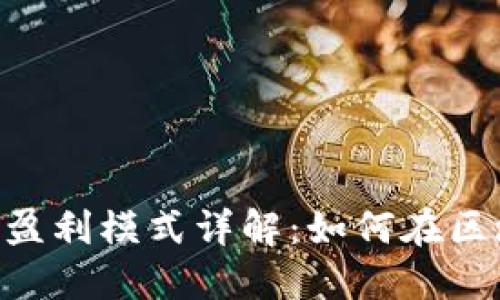 Tokenim公司盈利模式详解:如何在区块链时代创收