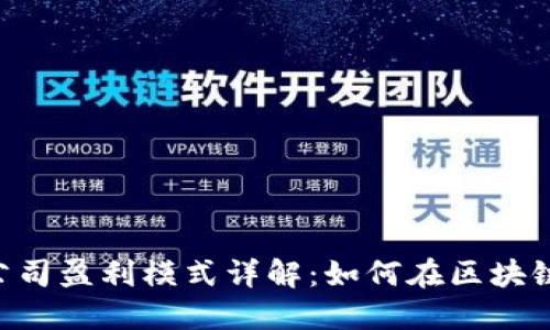 Tokenim公司盈利模式详解:如何在区块链时代创收