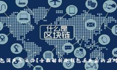 冷钱包消失怎么办？全面解析冷钱包丢