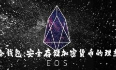 : S6冷钱包：安全存储加密货币的理想