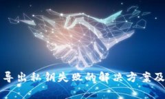 比特币冷钱包导出私钥失败的解决方案