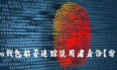  Tokenim钱包能否追踪使用者身份？分析