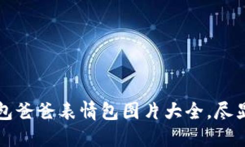 多款冷钱包爸爸表情包图片大全,尽显幽默风趣