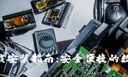 988钱包下载安装指南:安全便捷的数字钱包体验