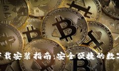 988钱包下载安装指南：安全便捷的数字