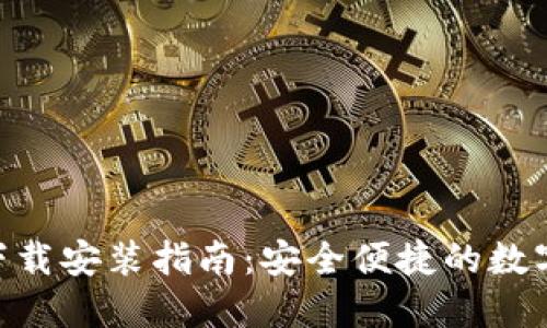 988钱包下载安装指南:安全便捷的数字钱包体验