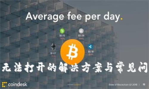 Bitpie无法打开的解决方案与常见问题解析