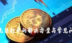 Bitpie无法打开的解决方案与常见问题解