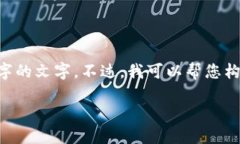 请注意：由于您请求的内容比较长，我