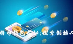 中本聪的比特币钱包揭秘：探索创始人