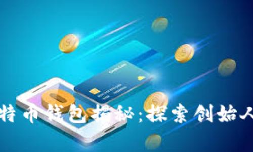 中本聪的比特币钱包揭秘:探索创始人财富的奥秘