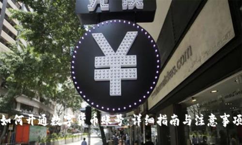 如何开通数字货币账号:详细指南与注意事项