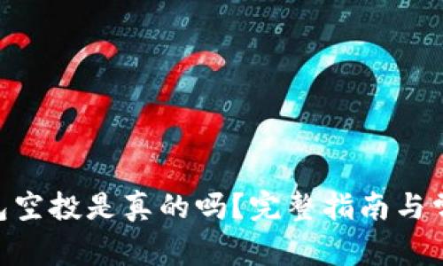 Tokenim钱包空投是真的吗?完整指南与常见疑问解答