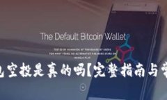 Tokenim钱包空投是真的吗？完整指南与