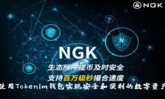 如何使用Tokenim钱包实现安全和便利的