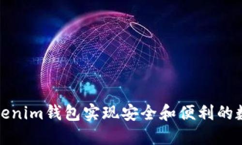 如何使用Tokenim钱包实现安全和便利的数字资产管理