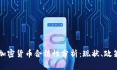 中国的加密货币合法性分析：现状、政