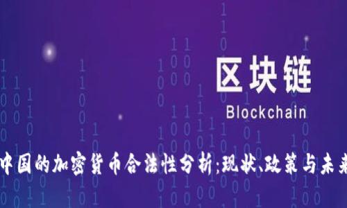 中国的加密货币合法性分析:现状、政策与未来
