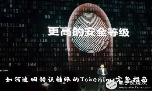 如何追回错误转账的Tokenim:完整指南