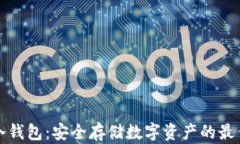 华为冷钱包：安全存储数字资产的最佳