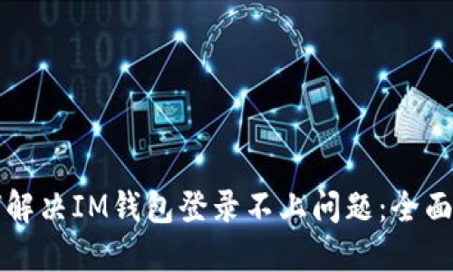 如何解决IM钱包登录不上问题:全面指南
