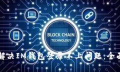 如何解决IM钱包登录不上问题：全面指