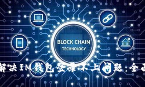 如何解决IM钱包登录不上问题:全面指南
