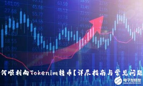 : 如何顺利向Tokenim转币?详尽指南与常见问题解析