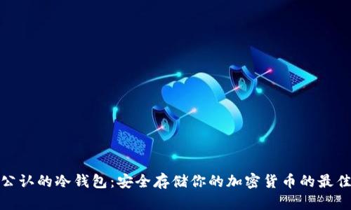世界公认的冷钱包:安全存储你的加密货币的最佳选择
