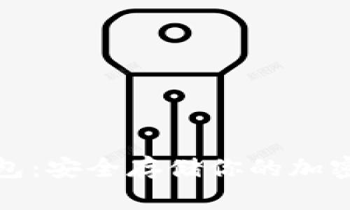世界公认的冷钱包:安全存储你的加密货币的最佳选择