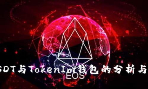 假USDT与TokenIm钱包的分析与对比
