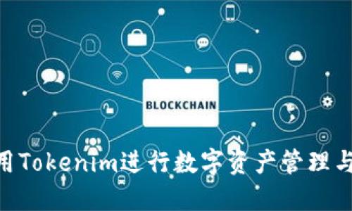   如何正确填写Tokenim身份信息 / 
 guanjianci Tokenim, 身份信息, 区块链, 数字资产 /guanjianci 

### 介绍
Tokenim是一款在区块链领域内，为了保护用户隐私、提升交易安全而设计的身份验证工具。由于区块链技术的去中心化特性，身份验证显得尤为重要。而在使用Tokenim时，填写身份信息是用户需要重点关注的部分。这不仅涉及到用户的个人信息保护，还可能影响到后续的交易和资产管理。因此，如何正确填写Tokenim身份信息就变得尤为重要。

在这篇文章中，我们将详细介绍Tokenim身份信息的填写注意事项、相关步骤以及可能面临的问题与解决方案。同时，还会回答一些常见问题，以帮助用户更好地理解这一过程。

### 身份信息的填写步骤

#### 1. 创建账户
在使用Tokenim之前，用户需要首先创建一个账户。访问Tokenim官方主页，找到注册按钮，点击进入。

#### 2. 提供基本信息
在注册过程中，用户需要提供基本的个人信息，包括：
- **用户名称**：这是你在Tokenim平台上的身份标识，可以是任意字母与数字组合。
- **电子邮件地址**：确保提供一个有效的邮箱地址，您账户的相关信息将通过此邮箱进行发送。
- **手机号码**：有些情况下需要进行短信验证，确保您的手机号输入无误。

#### 3. 身份验证
在完成注册后，用户需要进行身份验证。这一步骤是为了确保账户的安全性和合规性。一般情况下，用户需要上传以下文件：
- **身份证件**：提供政府颁发的身份证，例如护照、身份证或驾照，以证明用户身份。
- **地址证明**：可能需要用户提供水电费账单、信用卡账单等文件，证明用户的居住地址。

#### 4. 安全设置
在身份信息填写完成后，用户应进行安全设置，包括设置复杂密码、启用两步验证等，确保账户的安全。

### 常见问题解答

#### 1. Tokenim身份验证失败怎么办？
在使用Tokenim平台时，身份验证失败是一个常见的问题，可能由多种因素导致。以下是一些常见原因和解决方案：
ul
    listrong文件上传不清晰：/strong身份证件或地址证明的文件需要高清晰度。如果上传的文件模糊不清，系统将无法识别。确保在明亮的环境下拍摄，避免反光。/li
    listrong文件格式不兼容：/strongTokenim支持特定的文件格式，如JPEG、PNG等。在上传文件之前，请确认您所使用的文件符合要求。/li
    listrong信息填写不匹配：/strong如果在身份验证中提供的信息（如姓名、地址）与身份证件上的信息不符，验证可能会失败。请确保所有信息一致。/li
/ul
如遇身份验证失败，建议您重新检查上传的文件，查看相关信息是否填写正确。如果问题依旧，请联系Tokenim客服获取更多帮助。

#### 2. Tokenim的身份信息保护措施有哪些？
使用Tokenim时，用户的身份信息安全性是非常重要的。Tokenim为了保障用户的信息安全，采用了多种保护措施：
ul
    listrong数据加密：/strongTokenim使用先进的加密技术保护用户传输的身份信息、一旦数据被加密，黑客将很难获取信息。/li
    listrong访问控制：/strong只有经过严格授权的人员可以访问用户的身份信息，确保数据不被滥用。/li
    listrong定期安全审计：/strongTokenim会定期进行系统安全评估和审计，发现并修复潜在的安全漏洞，防止数据泄露。/li
    listrong用户匿名化：/strong为保障用户隐私，Tokenim会对用户的某些信息进行匿名化处理，减少信息风险。/li
/ul
这些措施有效地降低了用户身份信息被恶意侵害的风险，同时使得用户在进行交易时更加安心。

#### 3. Tokenim是否支持多种语言？
Tokenim为了迎合全球用户的需求，支持多种语言。您可以在平台的设置选项中选择您的偏好语言。以下是Tokenim支持的几种主要语言：
ul
    listrong英语：/strong作为国际通用语言，Tokenim在平台上提供全面的英语支持。/li
    listrong中文：/strong为了服务更广泛的中国用户，Tokenim支持中文界面和中文客服。/li
    listrong西班牙语和法语：/strong考虑到拉美和欧洲市场，Tokenim还支持西班牙语和法语。/li
/ul
如果用户在使用过程中遇到语言障碍，可以随时切换到自己熟悉的语言，以提高体验。

#### 4. Tokenim支持哪些国家和地区的用户？
Tokenim致力于为全球用户提供方便的数字资产服务。当前，Tokenim支持多个国家和地区的用户注册和使用。不同国家和地区的政策可能有所不同，这影响到用户能够使用Tokenim的功能。以下是一些支持的主要国家和地区：
ul
    listrong美国：/strongTokenim在美国提供全面的服务，包括身份验证、数字资产交易等。/li
    listrong中国：/strong为了满足中国用户的需求，Tokenim特别设有中文版，并遵循相关法规。/li
    listrong欧洲各国：/strongTokenim支持欧洲多个国家的用户，包括英国、德国、法国等，用户可放心进行资产管理。/li
    listrong东南亚：/strong包括韩国、日本、香港等国家和地区，Tokenim也提供了相关支持。/li
/ul
在注册之前，请确认您所在的国家和地区符合Tokenim的用户资格要求。详细的国家支持列表，可以随时在Tokenim的官方网站查询。

### 结论
正确填写Tokenim身份信息对用户体验至关重要。通过本文的详细介绍，希望大家能够准确理解身份信息的填写步骤，掌握相关问题的解决方法，从而顺利使用Tokenim进行数字资产管理与交易。无论是身份验证、信息保护，还是多语言支持，Tokenim都努力为用户提供最优质的服务。