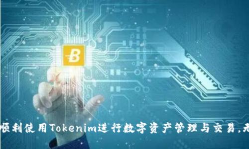   如何正确填写Tokenim身份信息 / 
 guanjianci Tokenim, 身份信息, 区块链, 数字资产 /guanjianci 

### 介绍
Tokenim是一款在区块链领域内，为了保护用户隐私、提升交易安全而设计的身份验证工具。由于区块链技术的去中心化特性，身份验证显得尤为重要。而在使用Tokenim时，填写身份信息是用户需要重点关注的部分。这不仅涉及到用户的个人信息保护，还可能影响到后续的交易和资产管理。因此，如何正确填写Tokenim身份信息就变得尤为重要。

在这篇文章中，我们将详细介绍Tokenim身份信息的填写注意事项、相关步骤以及可能面临的问题与解决方案。同时，还会回答一些常见问题，以帮助用户更好地理解这一过程。

### 身份信息的填写步骤

#### 1. 创建账户
在使用Tokenim之前，用户需要首先创建一个账户。访问Tokenim官方主页，找到注册按钮，点击进入。

#### 2. 提供基本信息
在注册过程中，用户需要提供基本的个人信息，包括：
- **用户名称**：这是你在Tokenim平台上的身份标识，可以是任意字母与数字组合。
- **电子邮件地址**：确保提供一个有效的邮箱地址，您账户的相关信息将通过此邮箱进行发送。
- **手机号码**：有些情况下需要进行短信验证，确保您的手机号输入无误。

#### 3. 身份验证
在完成注册后，用户需要进行身份验证。这一步骤是为了确保账户的安全性和合规性。一般情况下，用户需要上传以下文件：
- **身份证件**：提供政府颁发的身份证，例如护照、身份证或驾照，以证明用户身份。
- **地址证明**：可能需要用户提供水电费账单、信用卡账单等文件，证明用户的居住地址。

#### 4. 安全设置
在身份信息填写完成后，用户应进行安全设置，包括设置复杂密码、启用两步验证等，确保账户的安全。

### 常见问题解答

#### 1. Tokenim身份验证失败怎么办？
在使用Tokenim平台时，身份验证失败是一个常见的问题，可能由多种因素导致。以下是一些常见原因和解决方案：
ul
    listrong文件上传不清晰：/strong身份证件或地址证明的文件需要高清晰度。如果上传的文件模糊不清，系统将无法识别。确保在明亮的环境下拍摄，避免反光。/li
    listrong文件格式不兼容：/strongTokenim支持特定的文件格式，如JPEG、PNG等。在上传文件之前，请确认您所使用的文件符合要求。/li
    listrong信息填写不匹配：/strong如果在身份验证中提供的信息（如姓名、地址）与身份证件上的信息不符，验证可能会失败。请确保所有信息一致。/li
/ul
如遇身份验证失败，建议您重新检查上传的文件，查看相关信息是否填写正确。如果问题依旧，请联系Tokenim客服获取更多帮助。

#### 2. Tokenim的身份信息保护措施有哪些？
使用Tokenim时，用户的身份信息安全性是非常重要的。Tokenim为了保障用户的信息安全，采用了多种保护措施：
ul
    listrong数据加密：/strongTokenim使用先进的加密技术保护用户传输的身份信息、一旦数据被加密，黑客将很难获取信息。/li
    listrong访问控制：/strong只有经过严格授权的人员可以访问用户的身份信息，确保数据不被滥用。/li
    listrong定期安全审计：/strongTokenim会定期进行系统安全评估和审计，发现并修复潜在的安全漏洞，防止数据泄露。/li
    listrong用户匿名化：/strong为保障用户隐私，Tokenim会对用户的某些信息进行匿名化处理，减少信息风险。/li
/ul
这些措施有效地降低了用户身份信息被恶意侵害的风险，同时使得用户在进行交易时更加安心。

#### 3. Tokenim是否支持多种语言？
Tokenim为了迎合全球用户的需求，支持多种语言。您可以在平台的设置选项中选择您的偏好语言。以下是Tokenim支持的几种主要语言：
ul
    listrong英语：/strong作为国际通用语言，Tokenim在平台上提供全面的英语支持。/li
    listrong中文：/strong为了服务更广泛的中国用户，Tokenim支持中文界面和中文客服。/li
    listrong西班牙语和法语：/strong考虑到拉美和欧洲市场，Tokenim还支持西班牙语和法语。/li
/ul
如果用户在使用过程中遇到语言障碍，可以随时切换到自己熟悉的语言，以提高体验。

#### 4. Tokenim支持哪些国家和地区的用户？
Tokenim致力于为全球用户提供方便的数字资产服务。当前，Tokenim支持多个国家和地区的用户注册和使用。不同国家和地区的政策可能有所不同，这影响到用户能够使用Tokenim的功能。以下是一些支持的主要国家和地区：
ul
    listrong美国：/strongTokenim在美国提供全面的服务，包括身份验证、数字资产交易等。/li
    listrong中国：/strong为了满足中国用户的需求，Tokenim特别设有中文版，并遵循相关法规。/li
    listrong欧洲各国：/strongTokenim支持欧洲多个国家的用户，包括英国、德国、法国等，用户可放心进行资产管理。/li
    listrong东南亚：/strong包括韩国、日本、香港等国家和地区，Tokenim也提供了相关支持。/li
/ul
在注册之前，请确认您所在的国家和地区符合Tokenim的用户资格要求。详细的国家支持列表，可以随时在Tokenim的官方网站查询。

### 结论
正确填写Tokenim身份信息对用户体验至关重要。通过本文的详细介绍，希望大家能够准确理解身份信息的填写步骤，掌握相关问题的解决方法，从而顺利使用Tokenim进行数字资产管理与交易。无论是身份验证、信息保护，还是多语言支持，Tokenim都努力为用户提供最优质的服务。