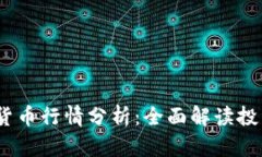 2023年加密货币行情分析：全面解读投