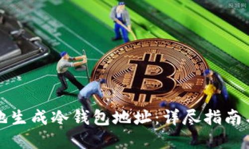 如何安全地生成冷钱包地址:详尽指南与最佳实践