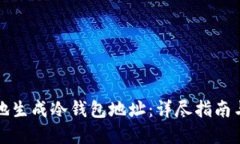 如何安全地生成冷钱包地址：详尽指南