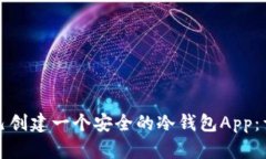如何自己创建一个安全的冷钱包App：详