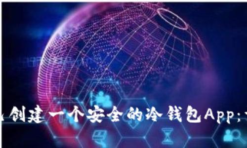 如何自己创建一个安全的冷钱包App:详尽指南