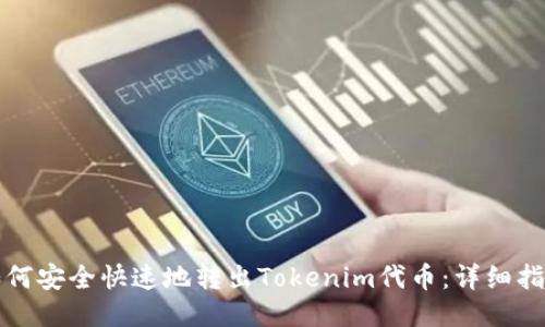 如何安全快速地转出Tokenim代币:详细指南