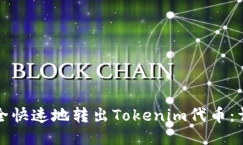 如何安全快速地转出Tokenim代币:详细指南
