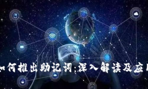 私钥如何推出助记词:深入解读及应用分析
