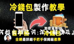 私钥如何推出助记词：深入解读及应用