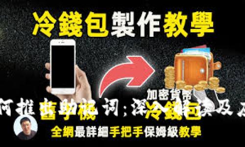 私钥如何推出助记词:深入解读及应用分析