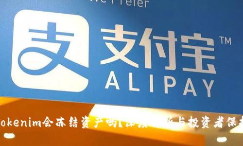 Tokenim会冻结资产吗?深度解析与投资者保护