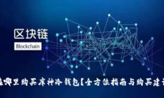 在哪里购买库神冷钱包？全方位指南与