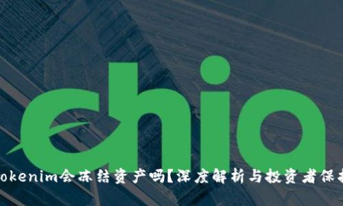 Tokenim会冻结资产吗?深度解析与投资者保护