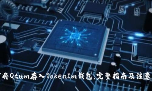 如何将Qtum存入TokenIm钱包:完整指南及注意事项