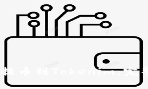 如何将RACA提币到Tokenim:完整指南与技巧