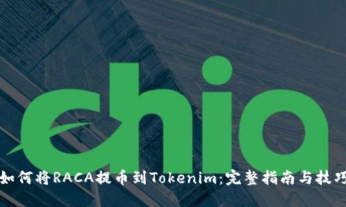 如何将RACA提币到Tokenim:完整指南与技巧